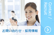 お問い合わせ・採用情報アイコン